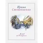 Постер книги Вслед за Ремарком