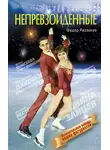 Федор Раззаков - Непревзойденные