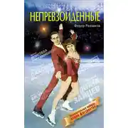 Постер книги Непревзойденные