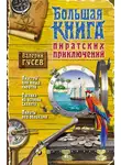 Валерий Гусев - Большая книга пиратских приключений (сборник)