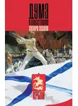 Эдуард Асадов - Дума о Севастополе (сборник)