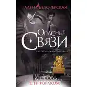 Постер книги Любовь с призраком