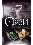 Алёна Белозерская - Высшее наслаждение