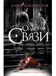 Алёна Белозерская - Исповедь соблазнительницы