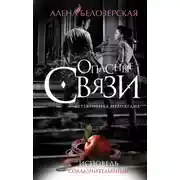 Постер книги Исповедь соблазнительницы