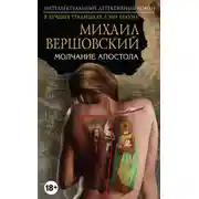 Постер книги Молчание Апостола