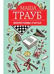 Маша Трауб - Миллиграммы счастья