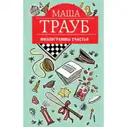 Постер книги Миллиграммы счастья