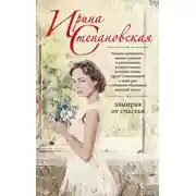 Постер книги Замирая от счастья