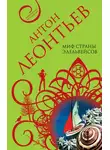 Антон Леонтьев - Миф страны эдельвейсов