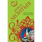 Постер книги Миф страны эдельвейсов