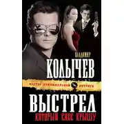 Постер книги Выстрел, который снес крышу