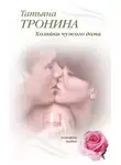 Татьяна Тронина - Хозяйка чужого дома