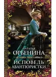 Наталия Орбенина - Исповедь авантюристки