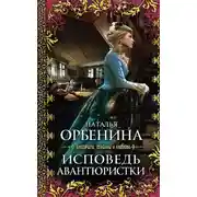 Постер книги Исповедь авантюристки