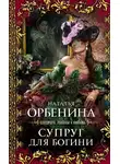 Наталия Орбенина - Супруг для богини