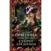 Постер книги Супруг для богини