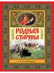 Василий Сиповский - Родная старина