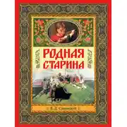 Постер книги Родная старина