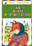 Народное творчество (Фольклор) - Сказки Лисы Патрикеевны