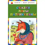 Постер книги Сказки Лисы Патрикеевны