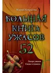 Мария Некрасова - Большая книга ужасов – 52 (сборник)