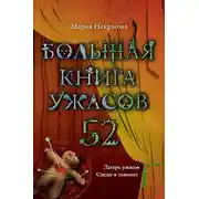 Постер книги Большая книга ужасов – 52 (сборник)