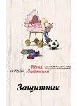 Юлия Лавряшина - Защитник