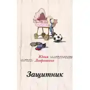 Постер книги Защитник