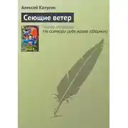 Постер книги Сеющие ветер
