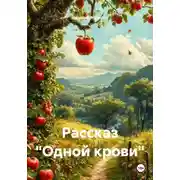 Постер книги Рассказ «Одной крови»