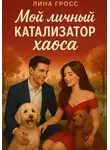 Лина Гросс - Мой личный катализатор хаоса