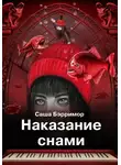 Саша Бэрримор - Наказание снами