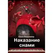 Постер книги Наказание снами
