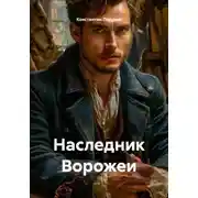 Постер книги Наследник Ворожеи