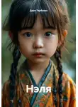 Дари Тарбаева - Нэля