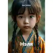 Постер книги Нэля