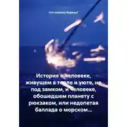 Постер книги История о человеке, живущем в тепле и уюте, но под замком, и человеке, обошедшем планету с рюкзаком, или недопетая баллада о морском…