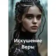 Постер книги Искушение Веры