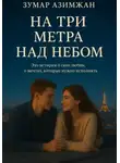 Зумар Азимжан - На три метра над небом