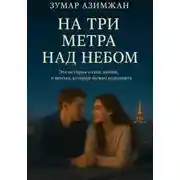 Постер книги На три метра над небом