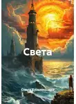 Ольга Кузьмишина - Света