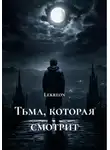 Lekreon - Тьма, которая смотрит