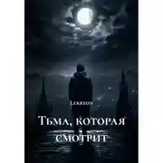 Постер книги Тьма, которая смотрит