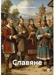 Александр Чечитов - Славяне