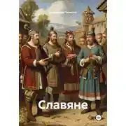 Постер книги Славяне
