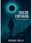 Serhii Delii - «После сигнала»