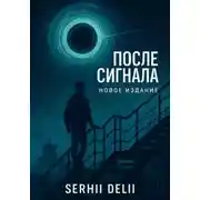 Постер книги «После сигнала»