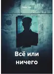 Ринат Трус - Всё или ничего