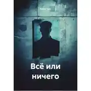 Постер книги Всё или ничего